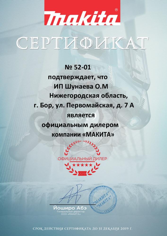 Сертификат официального дилера Makita