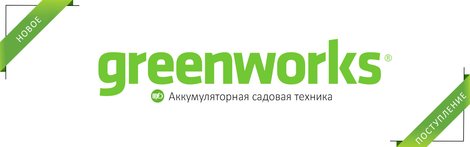 Аккумуляторная техника Greenworks